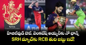 RCB Squad: హేజిల్‌వుడ్‌ ఔట్, వెంకటేష్ అయ్యర్‌కు నో ఛాన్స్.. SRH మ్యాచ్‌కు RCB తుది జట్టు ఇదే!
