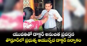 యువతితో డాక్టర్ అనుచిత ప్రవర్తన.. తొర్రూర్ లో ప్రభుత్వ ఆయుర్వేద డాక్టర్ నిర్వాకం