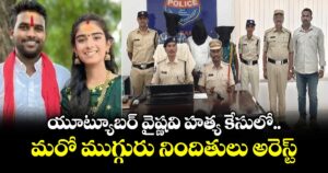యూట్యూబర్ వైష్ణవి హత్య కేసులో మరో ముగ్గురు నిందితులు అరెస్ట్