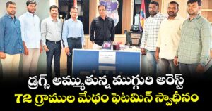 డ్రగ్స్ అమ్ముతున్న ముగ్గురి అరెస్ట్..72 గ్రాముల మేథం ఫెటమిన్ స్వాధీనం