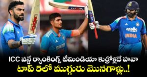 Team India: ICC వన్డే ర్యాంకింగ్స్ టీమిండియా కుర్రోళ్లదే హవా : టాప్ 5లో ముగ్గురు మొనగాళ్లు..!