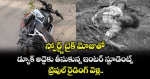 స్పోర్ట్స్ బైక్ మోజుతో.. డ్యూక్ అద్దెకు తీసుకున్న ఇంటర్ స్టూడెంట్స్... ట్రిపుల్ రైడింగ్ వెళ్లి... 