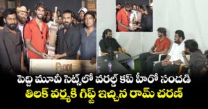 Tilak Varma- Ram Charan: పెద్ది మూవీ సెట్స్⁬లో వరల్డ్ కప్ హీరో సందడి.. తిలక్ వర్మకి గిఫ్ట్ ఇచ్చిన రామ్ చరణ్