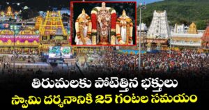 తిరుమలకు పోటెత్తిన భక్తులు.. స్వామి దర్శనానికి 25 గంటల సమయం