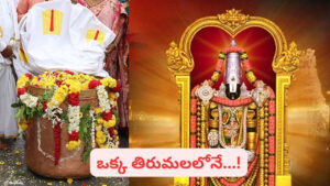 తిరుమల శ్రీవారి కొప్పెర..! ఈ లోహపు పెద్ద పాత్ర ప్రత్యేకత ఏంటో  తెలుసా..?