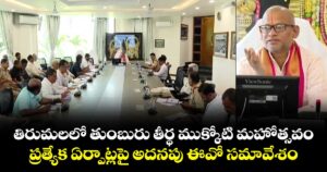 తిరుమలలో తుంబురు తీర్థ ముక్కోటి మహోత్సవం..  ప్రత్యేక ఏర్పాట్లపై అదనపు ఈవో సమావేశం