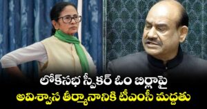 No Confidence Motion: లోక్‌సభ స్పీకర్ ఓం బిర్లాపై.. అవిశ్వాస తీర్మానానికి టీఎంసీ మద్దతు