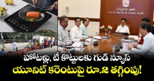 హోటళ్లు, టీ కొట్టులకు గుడ్ న్యూస్: యూనిట్ కరెంటుపై రూ.2 తగ్గింపు!