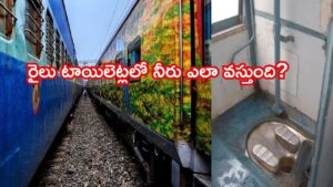 Indian Railways: రైల్లో వేల లీటర్ల నీరు ఎక్కడ నిల్వ చేస్తారు? టాయిలెట్ నీటి వెనుక ఇంజనీరింగ్ సీక్రెట్ ఇదే!