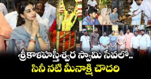 శ్రీకాళహస్తీశ్వర స్వామి సేవలో సినీ నటి మీనాక్షి చౌదరి