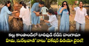 కల్లు కాంపౌండ్‌లో టాలీవుడ్ లేడీస్ హంగామా.. హేమ, సురేఖవాణి 'నాటు' వెకేషన్ వీడియో వైరల్!