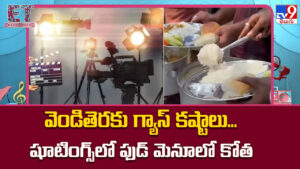 వెండితెరకు కూడా తప్పని గ్యాస్‌ కష్టాలు.. షూటింగ్స్‌లో ఫుడ్ మెనూలో కోత