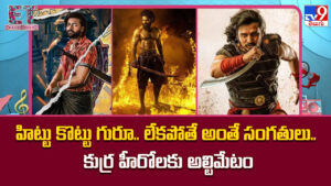 హిట్టు కొట్టు గురూ.. లేకపోతే అంతే సంగతులు.. కుర్ర హీరోలకు అల్టిమేటం