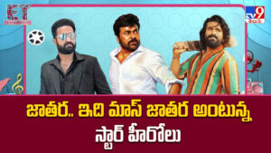 జాతర.. ఇది మాస్ జాతర అంటున్న స్టార్ హీరోలు