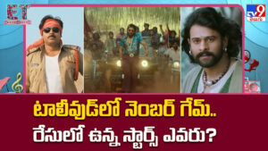 టాలీవుడ్‌లో నెంబర్‌ గేమ్‌.. రేసులో ఉన్న స్టార్స్ ఎవరు ??