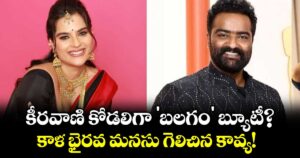 Kavya Kalyanram: కీరవాణి కోడలిగా 'బలగం' బ్యూటీ? కాళ భైరవ మనసు గెలిచిన కావ్య!