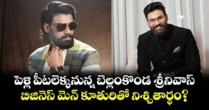 Bellamkonda Sreenivas : పెళ్లి పీటలెక్కనున్న బెల్లంకొండ శ్రీనివాస్.. బిజినెస్ మెన్ కూతురితో నిశ్చితార్థం?