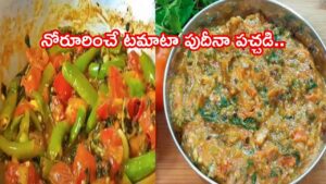 కొత్త రుచి కావాలా? ఈ పుదీనా టమాటా పచ్చడి ట్రై చేయండి.. వేడివేడి అన్నంతో తింటే అస్సలు వదిలిపెట్టరు!