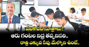 పదికి పది సూత్రాలు ! ఆరు గంటల నిద్ర తప్పనిసరి.. రాత్రి ఎక్కువ సేపు మేల్కొని ఉంటే..