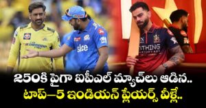 IPL Matches: 250కి పైగా ఐపీఎల్ మ్యాచ్‌లు ఆడిన టాప్–5 ఇండియన్ ప్లేయర్స్ వీళ్లే