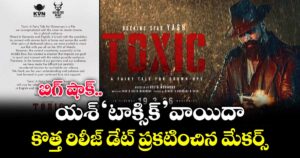 Toxic Postponed: బిగ్ షాక్: యశ్ ‘టాక్సిక్’ వాయిదా..కొత్త రిలీజ్ డేట్ ప్రకటించిన మేకర్స్