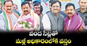 వంద సీట్లతో  మళ్లీ అధికారంలోకి వస్తం: టీ పీసీసీ చీఫ్ మహేశ్ కుమార్