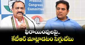 ఫిరాయింపులపై  కేటీఆర్ మాట్లాడటం సిగ్గుచేటు: టీ పీసీసీ చీఫ్ మహేశ్