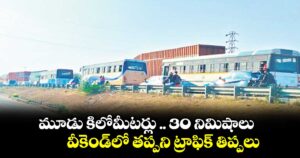 మూడు కిలోమీటర్లు .. 30 నిమిషాలు.. వీకెండ్‌‌‌‌లో తప్పని ట్రాఫిక్ తిప్పలు