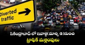సికింద్రాబాద్ లో ఇవాళ్టి(మార్చి 6)నుంచి ట్రాఫిక్ మళ్లింపులు