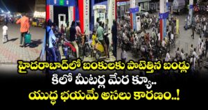 హైదరాబాద్‎లో బంకులకు పొటెత్తిన బండ్లు.. కిలో మీటర్ల మేర క్యూ.. యుద్ధ భయమే అసలు కారణం..!