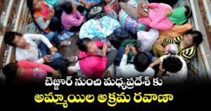 బెజ్జూర్ నుంచి మధ్యప్రదేశ్ కు అమ్మాయిల అక్రమ రవాణా