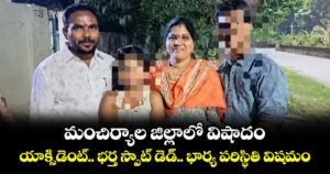 మంచిర్యాల జిల్లాలో విషాదం.. యాక్సిడెంట్.. భర్త స్పాట్ డెడ్.. భార్య పరిస్థితి విషమం