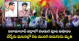 నిజామాబాద్ జిల్లాలో పండుగ పూట విషాదం..వేర్వేరు ఘటనల్లో నీట మునిగి ఐదుగురు మృతి