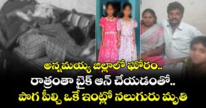 అన్నమయ్య జిల్లాలో ఘోరం.. రాత్రంతా బైక్ ఆన్ చేయడంతో.. పొగ పీల్చి ఒకే ఇంట్లో నలుగురు మృతి