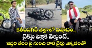 కరీంనగర్ జిల్లాలో విషాదం.. బైక్⁬పై పెళ్లికి వెళ్తుంటే.. ఇద్దరి తలల పై నుంచి లారీ టైర్లు ఎక్కడంతో..