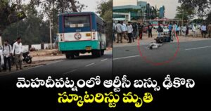 మెహదీపట్నంలో ఆర్టీసీ బస్సు ఢీకొని.. స్కూటరిస్టు మృతి