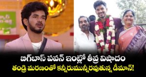 బిగ్‌బాస్ పవన్ ఇంట్లో తీవ్ర విషాదం.. తండ్రి మరణంతో కన్నీరుమున్నీరవుతున్న డీమాన్!