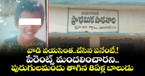 వాడి వయసెంత..చేసిన పనేంటీ.! పేరెంట్స్ మందలించారని.. పురుగులమందు తాగిన 8ఏళ్ల బాలుడు