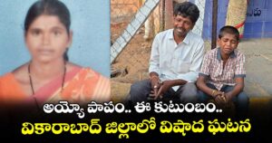 అయ్యో పాపం.. ఈ కుటుంబం.. వికారాబాద్ జిల్లాలో విషాద ఘటన