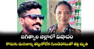  జగిత్యాల జిల్లాలో విషాదం.. కొడుకు మరణాన్ని తట్టుకోలేక గుండెపోటుతో తల్లి మృతి