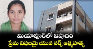 మియాపూర్ లో  విషాదం.. ప్రేమ విఫలమై యువ నర్స్ ఆత్మహత్య