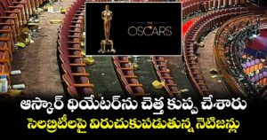 ఆస్కార్ థియేటర్‎ను చెత్త కుప్ప చేశారు.. సెలబ్రిటీలపై విరుచుకుపడుతున్న నెటిజన్లు