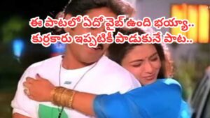 Trending Song : ఏం పాట భయ్యా.. 29 ఏళ్లుగా ట్రెండింగ్.. మనసును హత్తుకునే సాంగ్.. వింటే వదలరు..