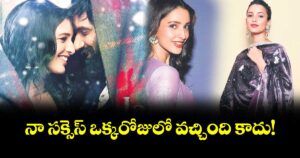 పరిచయం : నా సక్సెస్ ఒక్కరోజులో వచ్చింది కాదు!