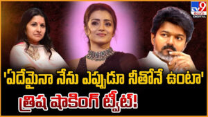 Trisha Krishnan: ‘ఏదేమైనా నేను ఎప్పుడూ నీతోనే ఉంటా’త్రిష షాకింగ్ ట్వీట్!