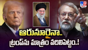ఆరునూరైనా.. ట్రంప్‌ను మాత్రం  వదిలిపెట్టం