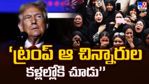 ట్రంప్‌.. ఆ చిన్నారుల కళ్లల్లోకి చూడు.. ఇరాన్ లో మరణించిన బాలల ఫోటోలు విడుదల