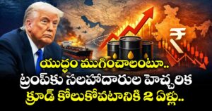 యుద్ధం ముగించాలంటూ ట్రంప్‌కు సలహాదారుల హెచ్చరిక.. క్రూడ్ కోలుకోవటానికి 2 ఏళ్లు..