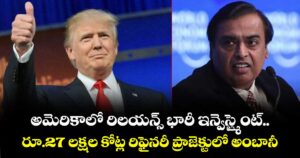 అమెరికాలో రిలయన్స్ భారీ ఇన్వెస్ట్మెంట్.. రూ.27 లక్షల కోట్ల రిఫైనరీ ప్రాజెక్టులో అంబానీ