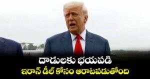 దాడులకు భయపడి..ఇరాన్ డీల్ కోసం ఆరాటపడుతోంది: ట్రంప్ మరోసారి సంచలన వ్యాఖ్యలు